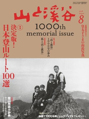 cover image of 山と溪谷: 2018年 8月号 [雑誌]